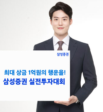 삼성증권, 올해 두 번째 실전 투자대회 모집…상금 최대 1억