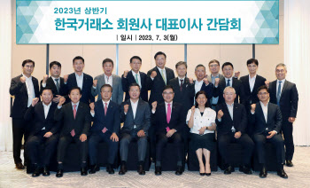 한국거래소, 2023 회원사 대표이사 간담회