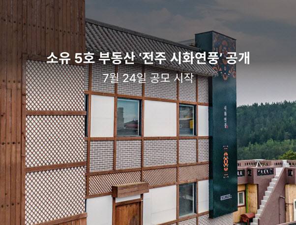 부동산 조각투자 소유, 5호 공모 부동산 '전주 시화연풍' 공개
