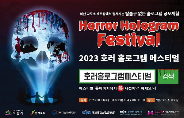 2023 호러 홀로그램 페스티벌, 8월 1일 익산 교도소 세트장서 개최