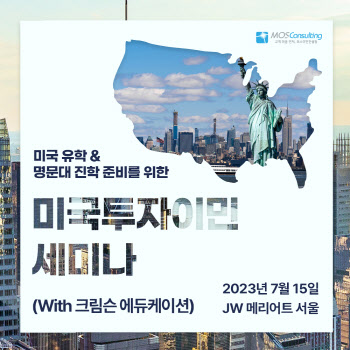 모스이민컨설팅, 15일 미국투자이민 및 미국 유학 전문가 세미나 개최