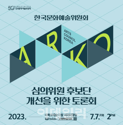 예술위, 지원 사업 심의위원 풀 바꾼다…7일 토론회