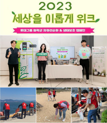 롯데그룹 화학군, 계열사·임직원 공동 참여형 환경 캠페인 전개