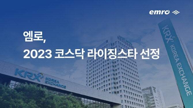 엠로, 한국거래소 '2023 코스닥 라이징스타' 선정