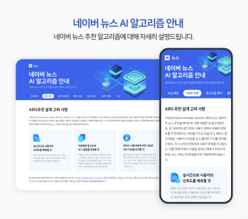 도마 위 오른 뉴스 AI 알고리즘…네이버, 설명 페이지 열어