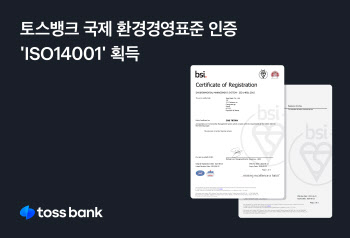 토스뱅크, 국제 환경경영표준 인증 'ISO140001' 획득