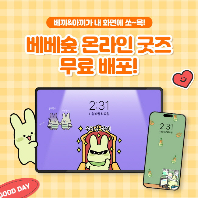 베베숲, '육아티콘' 온라인 굿즈 무료 배포