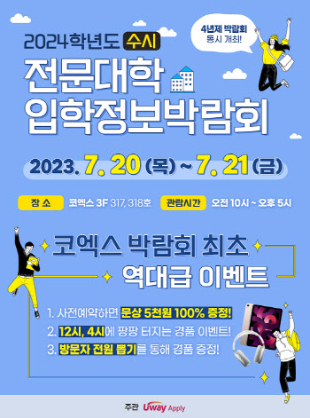 유웨이어플라이, 오는 20일 '2024학년도 수시 전문대학 입학정보박람회' 개최