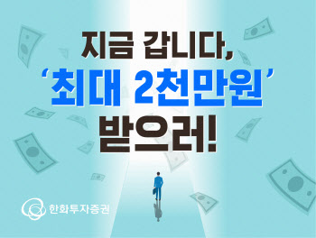 한화투자증권 ‘지금 갑니다, 최대 2000만원 받으러’ 이벤트 실시