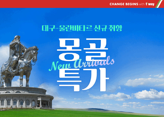 티웨이항공, 대구~울란바타르 신규 취항..기념 프로모션