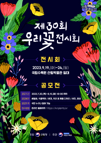 자생 꽃 한자리에…국립수목원, '30회 우리꽃 전시회' 열어
