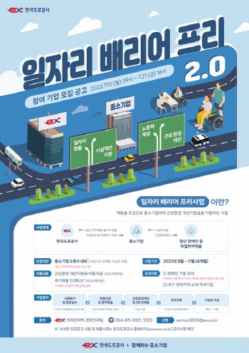 도로공사, 취업 취약계층 지원 ‘일자리 배리어 프리 2.0’ 추진