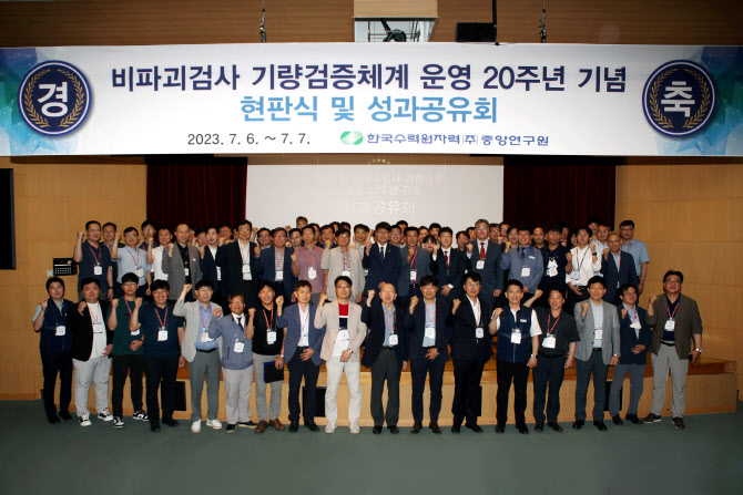 한수원, 20년 맞은 원전 비파괴검사 기량 검증체계 성과공유회