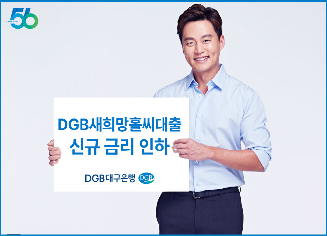 DGB대구은행, 새희망홀씨대출 금리 인하폭 0.5%p→1.0%p로