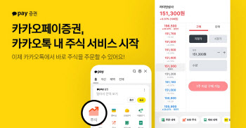 카톡으로 주식 거래 가능해진다…국내·미국주식 지원