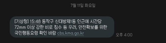 서울 동작구 일대 '극한호우'…기상청 올해 첫 긴급재난문자 발송