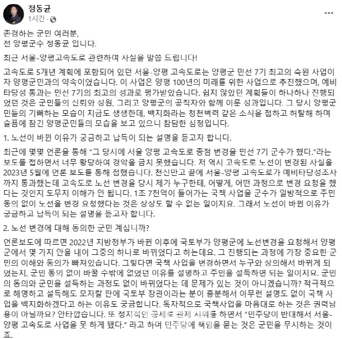 정동균 전 양평군수 "양평고속도로 노선 변경 언론 통해 알았다"