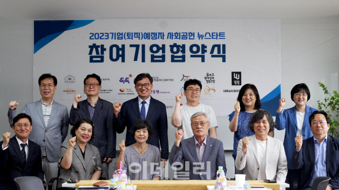 [포토] '기업퇴직자 사회공헌 뉴스타트 일자리' 협약