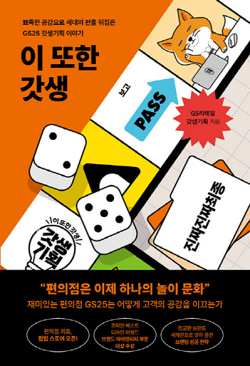 [책]MZ세대 겨냥 ‘GS25 갓생기획’의 모든 것