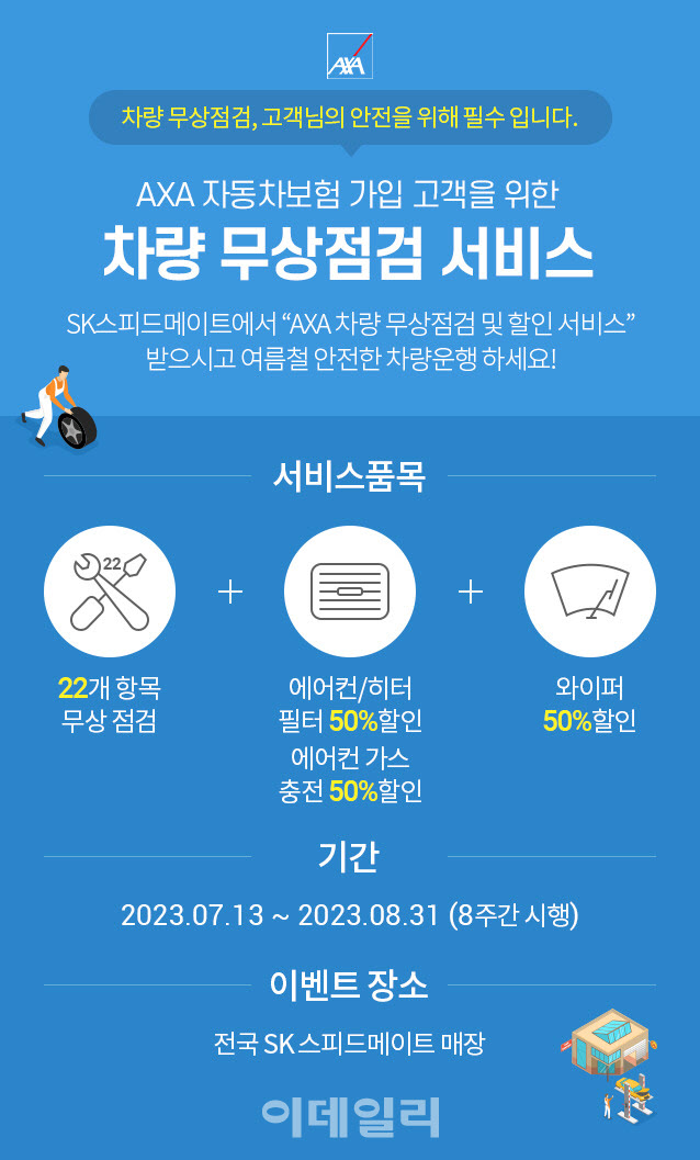 악사손보, 13일부터 빗길 안전운전 위한 차량 무상점검 서비스