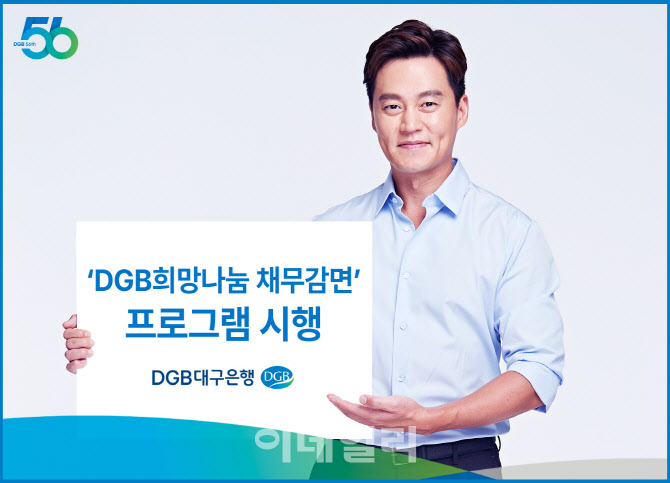 DGB대구은행, 6개월간 ‘희망나눔 채무감면’ 프로그램 실시