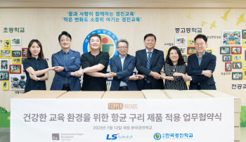 LS MnM-국제구리協, 한국경진학교와 '항균 구리제품 적용' MOU