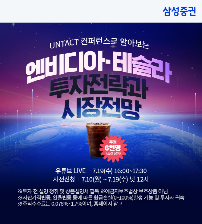 ‘엔비디아와 테슬라가 꿈꾸는 미래’…삼성증권 언택트 컨퍼런스 개최