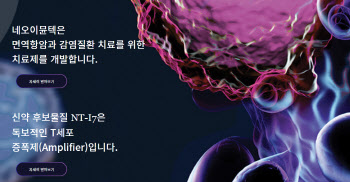 네오이뮨텍, 줄줄이 임상중단...“의미있는 데이터 없고, 임상환경 변해”