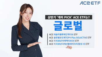 한투운용 "올 상반기 ACE ETF 키워드는 '글로벌'"