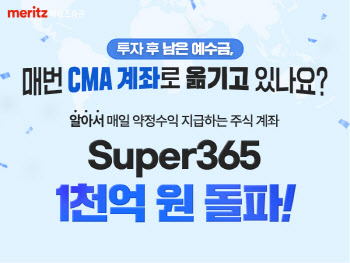 메리츠증권, 매일 예수금 불려주는 Super365 계좌 잔고 1000억 돌파