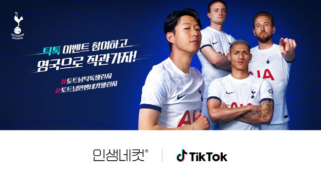 인생네컷, 틱톡과 함께 '토트넘 인생네컷 챌린지' 이벤트 진행