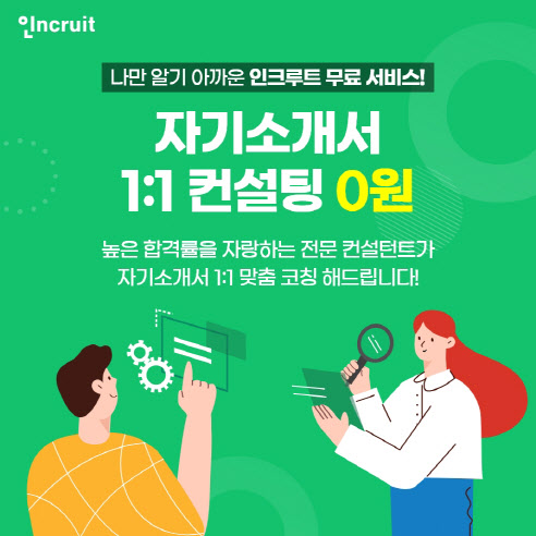 인크루트, ‘나만 알기 아까운 취업준비 무료 서비스’ 소개