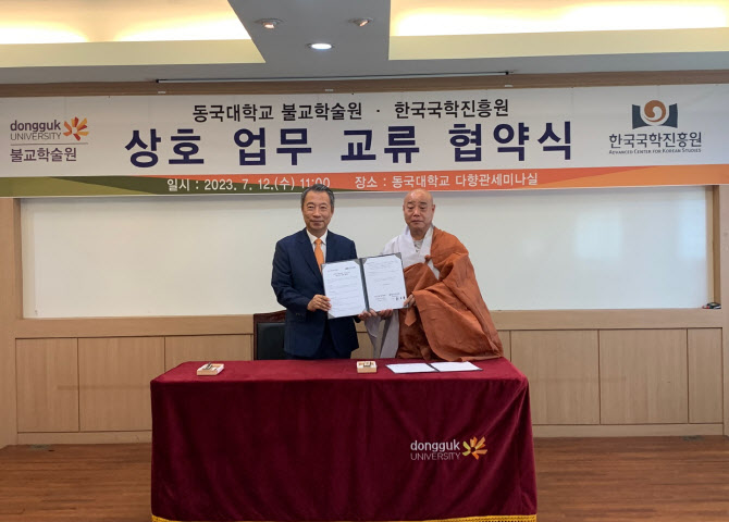 동국대, 한국국학증흥원과 업무협약…“국학 진흥 협력”