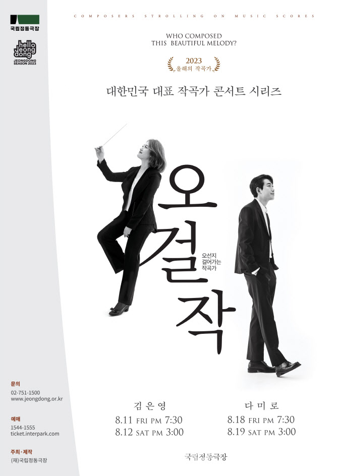 뮤지컬 작곡가 김은영·다미로, 국립정동극장 '오걸작' 무대