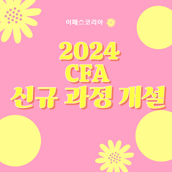 이패스코리아, 2024년 CFA 신규 과정 개설