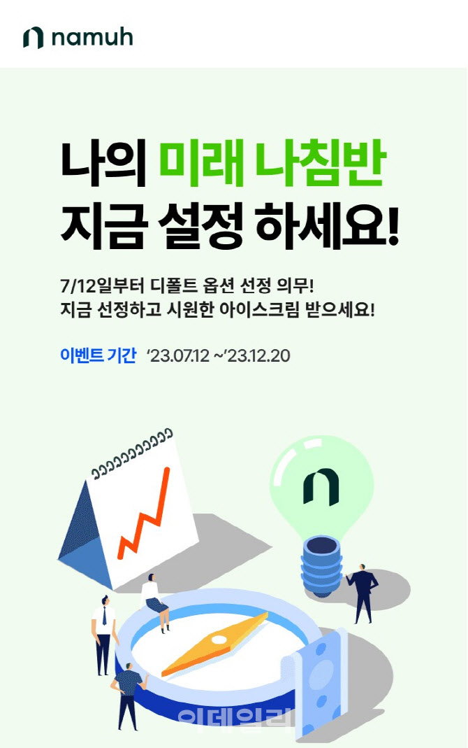 NH투자증권, 디폴트옵션 상품지정 및 순매수 이벤트