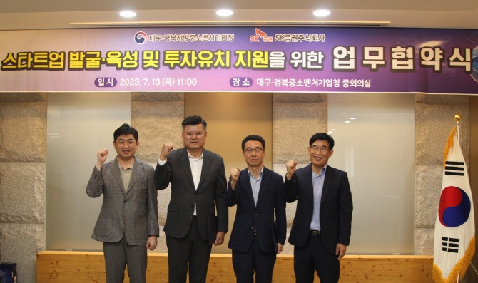SK증권, 대구경북 중기청과 업무협약 체결…"스타트업 발굴·육성"