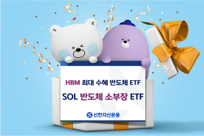 신한자산운용 "SOL 반도체소부장 ETF, HBM 수혜 예상"