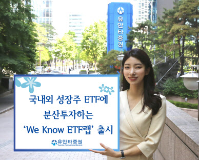 유안타증권, 'We Know ETF랩' 출시..."국내외 성장주 ETF에 분산투자"