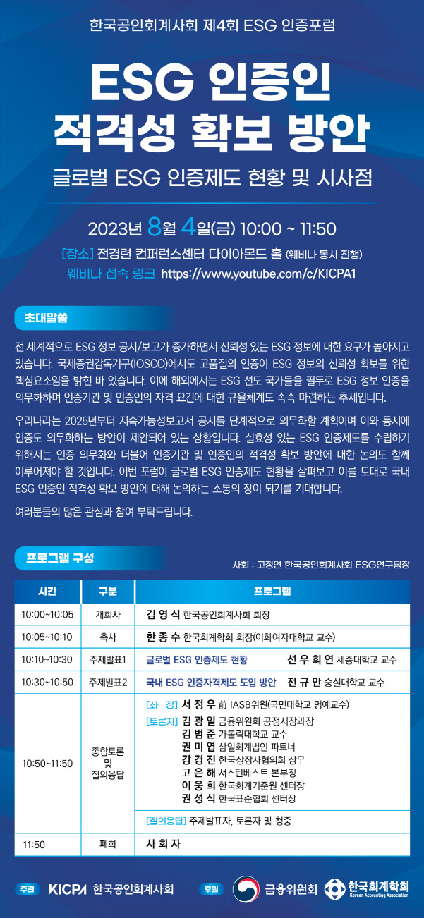 한국공인회계사회, 내달 4일 ‘제4회 ESG 인증 포럼’ 개최