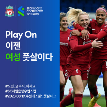 여성 풋살대회 ‘SC제일은행 우먼스컵’ 참가팀 모집…8월 19일 킥오프