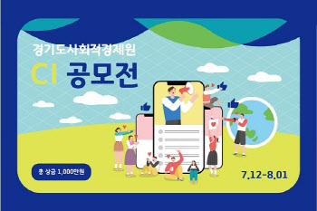 경기도사회적경제원 CI 공모전 개최… 총 상금 1000만 원