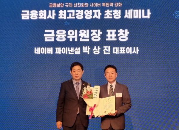 박상진 네이버파이낸셜 대표, 정보보호의 날 기념 금융위원장 유공표창 수상