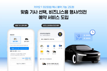 카카오T서 기사 맞춤형으로 선택해 택시 예약한다…서비스 강화