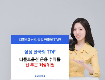 삼성자산운용 "삼성 한국형 TDF, 디폴트옵션 운용 수익률 최상위권"