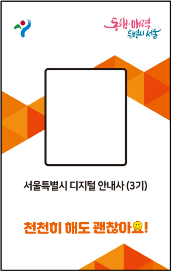 '디지털 약자와의 동행'…서울시, 3기 디지털 안내사 위촉