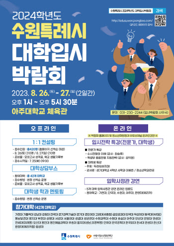 수원시 '2024 대학입시박람회' 8월 26~27일 아주대에서