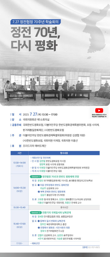 ‘7.27 정전협정’ 체결 70년 학술회의 개최