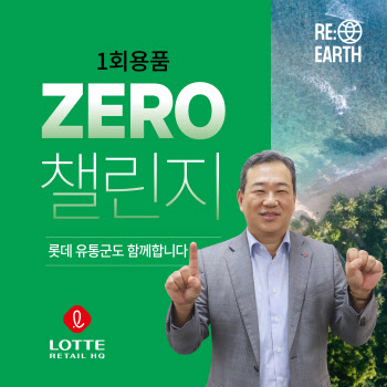 김상현 롯데 유통군 부회장, 1회용품 제로 챌린지 참여