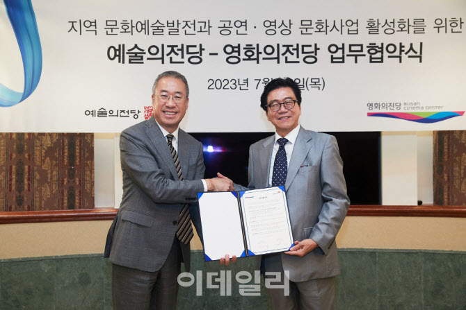 예술의전당·영화의전당, 지역 문화예술 발전 위한 MOU
